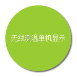 無線測溫-單機顯示